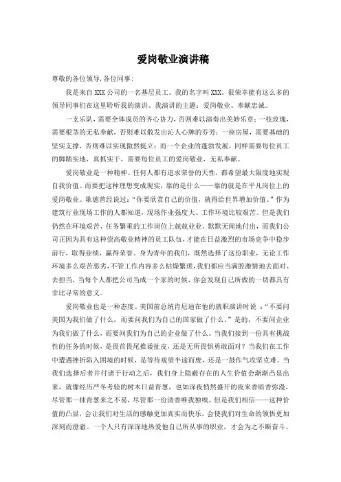 公司员工爱岗敬业奉献忠诚的演讲稿