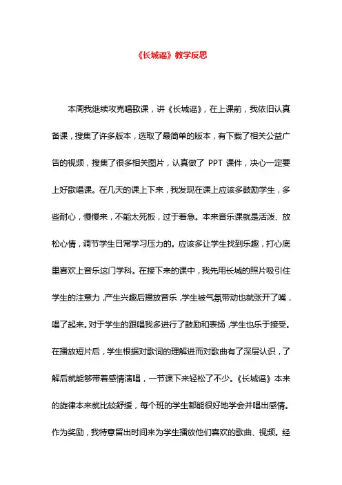 《长城谣》教学反思
