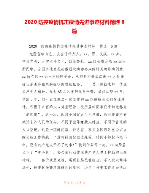 2020防控疫情抗击疫情先进事迹材料精选6篇