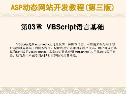 ASP动态网站开发教程(第三版)-PPT  03
