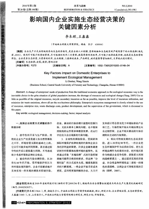 影响国内企业实施生态经营决策的关键因素分析