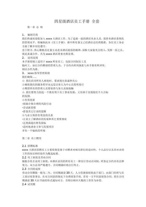 四星级酒店员工手册