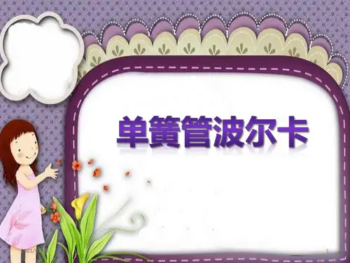 小学二年级音乐下册 《单簧管波尔卡》优质课件PPT