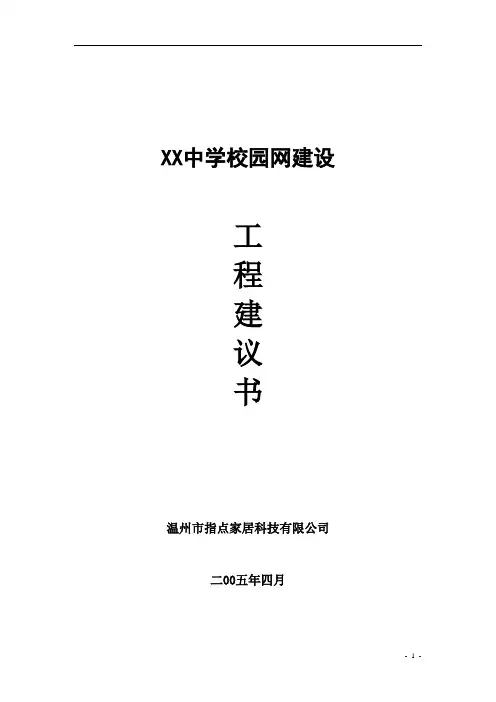 中学校园网站建设工程建议书