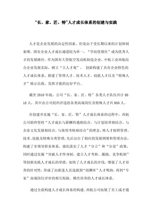 “长、家、匠、特”人才成长体系的创建与实践