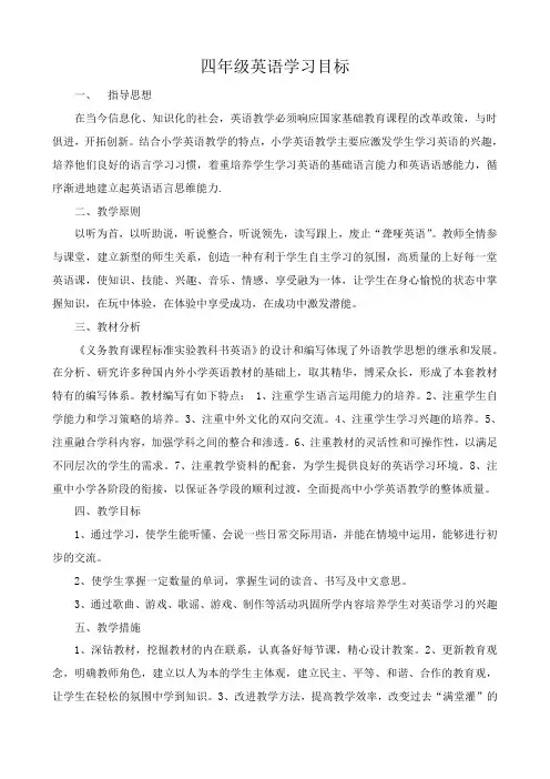 四年级英语学习目标