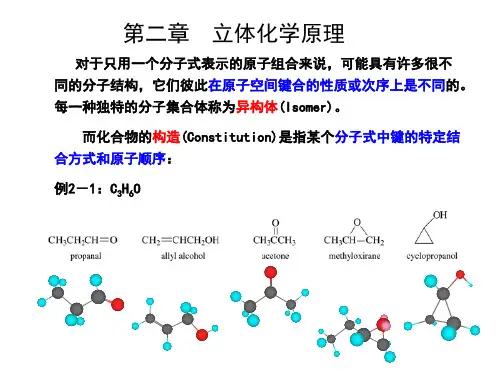 南开大学高等有机化学课件-第二章立体化学原理