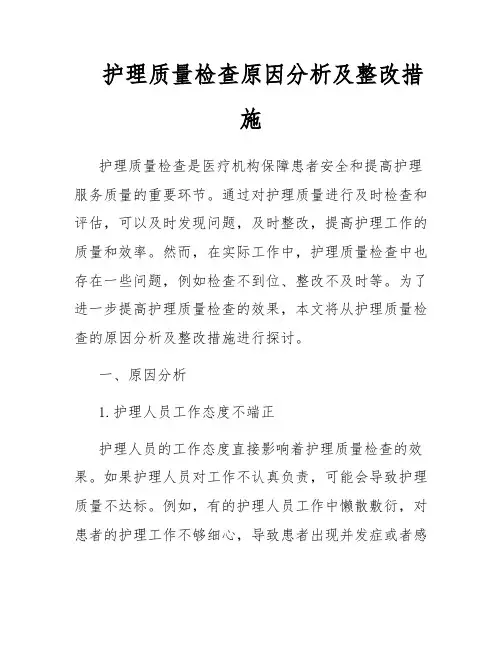 护理质量检查原因分析及整改措施 2