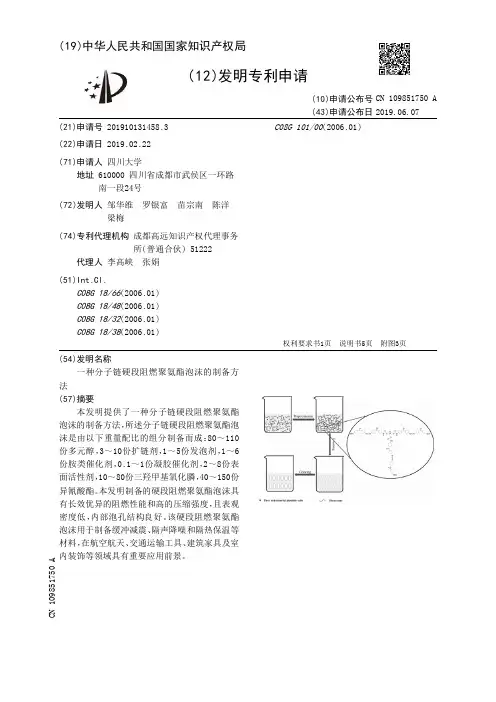 【CN109851750A】一种分子链硬段阻燃聚氨酯泡沫的制备方法【专利】