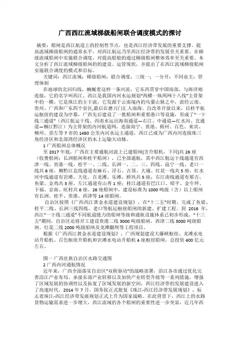 广西西江流域梯级船闸联合调度模式的探讨