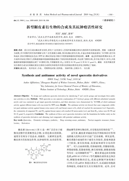 新型槲皮素衍生物的合成及其抗肿瘤活性研究