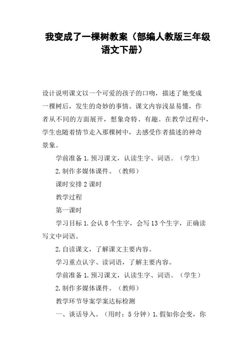 我变成了一棵树教案部编人教版三年级语文下册