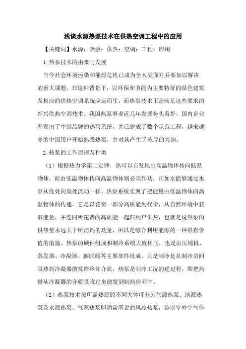 水源热泵技术在供热空调工程中的应用