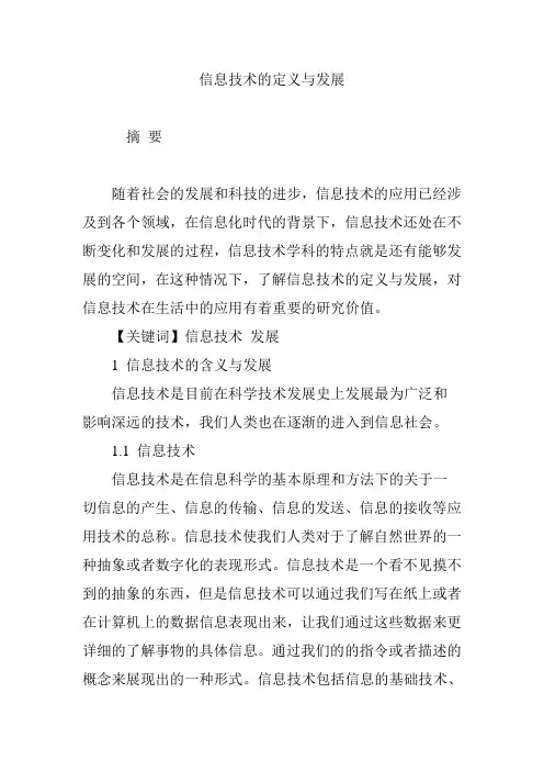 信息技术的定义与发展
