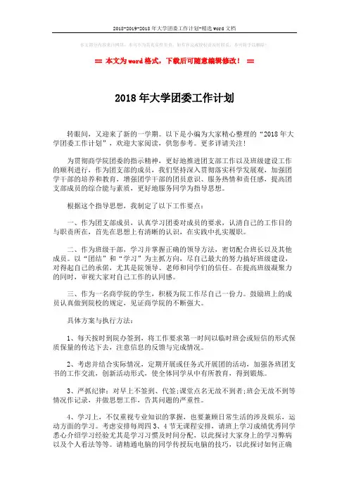 2018-2019-2018年大学团委工作计划-精选word文档 (2页)