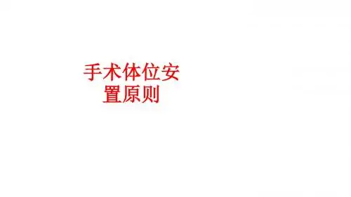 [课件]手术体位安置原则PPT