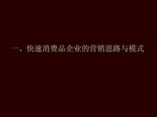 快速消费品市场操作模式