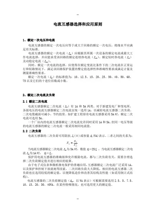 电流互感器选择和应用原则 2