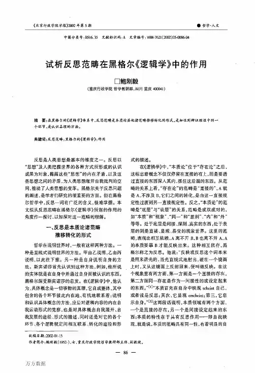 试析反思范畴在黑格尔《逻辑学》中的作用