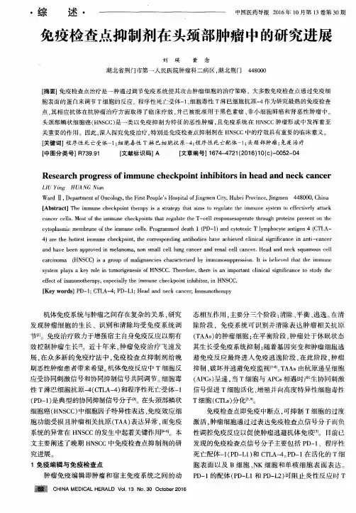 免疫检查点抑制剂在头颈部肿瘤中的研究进展