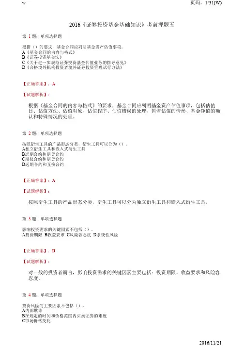 2016《证券投资基金基础知识》考前押题五