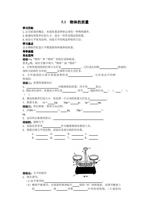 【沪粤版】初二八年级物理上册《5.1  物体的质量》学案