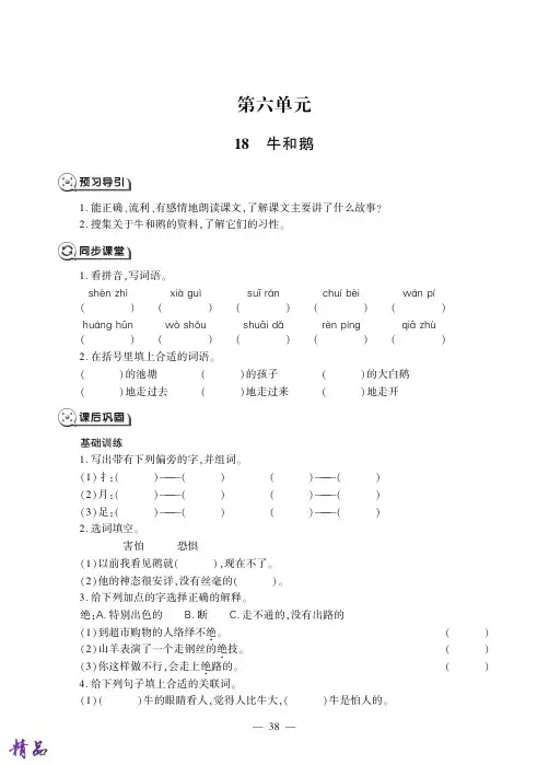 四年级语文上册第六单元18牛和鹅19一只窝囊的大老虎试题