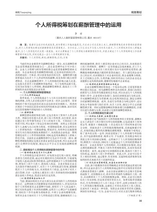 个人所得税筹划在薪酬管理中的运用