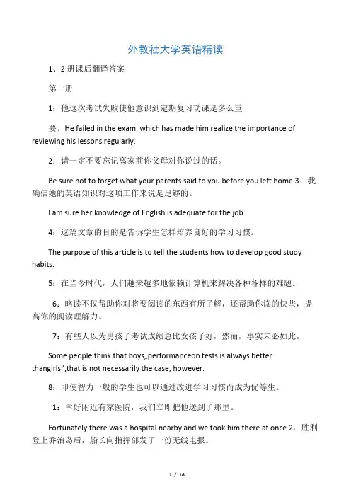 外教社大学英语精读1、2册课后翻译答案