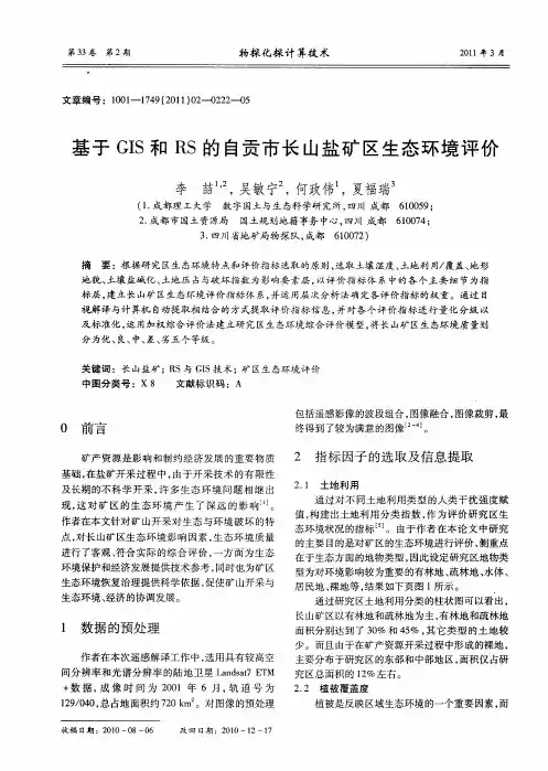 基于GIS和RS的自贡市长山盐矿区生态环境评价