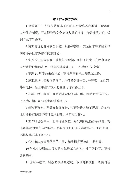 木工安全操作规程完整版