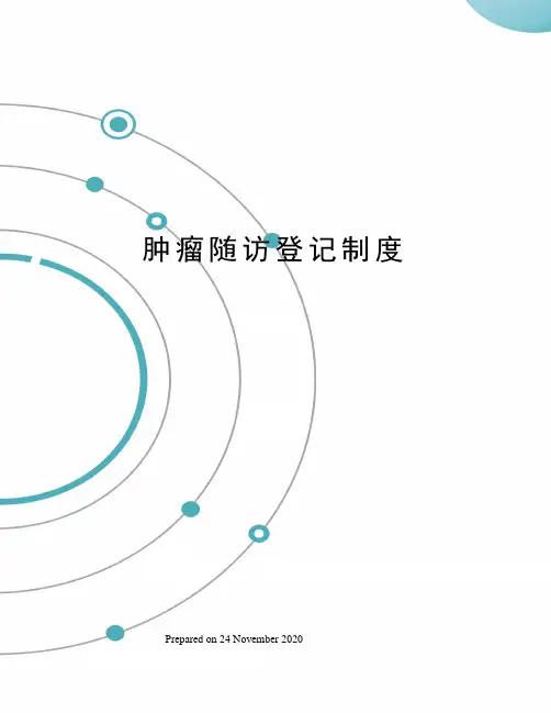 肿瘤随访登记制度