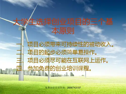 大学生选择创业项目的三个基本原则