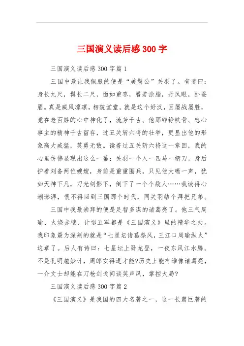 三国演义读后感300字 2