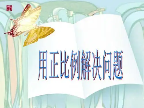 用正比例解决问题