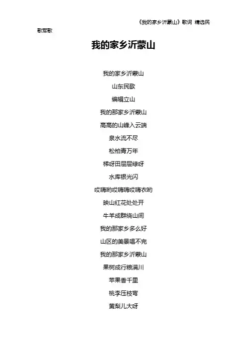 《我的家乡沂蒙山》歌词 精选民歌军歌