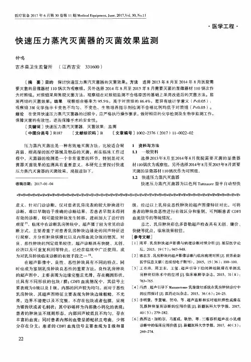 快速压力蒸汽灭菌器的灭菌效果监测