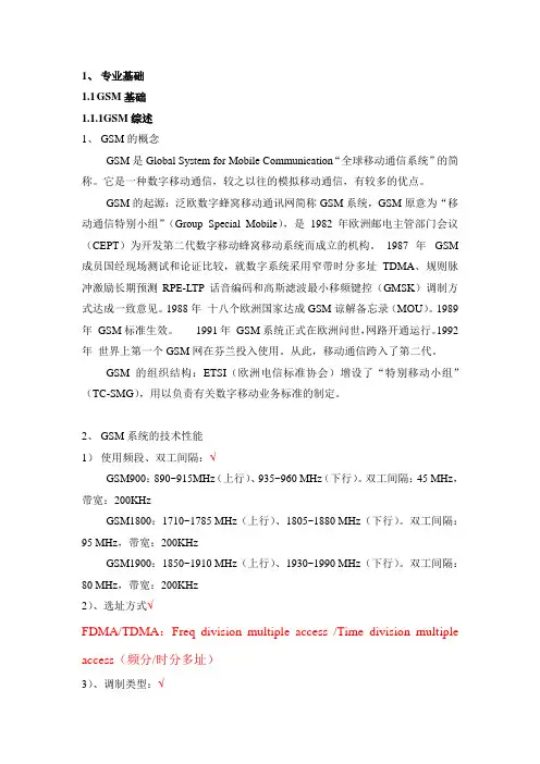GSM基础知识介绍--GOOD