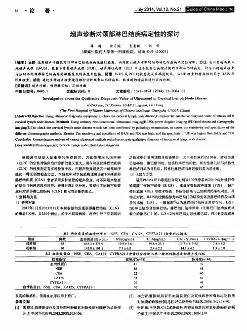 超声诊断对颈部淋巴结疾病定性的探讨