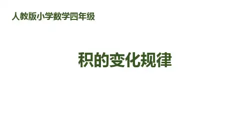 积的变化规律人教版小学数学四年级