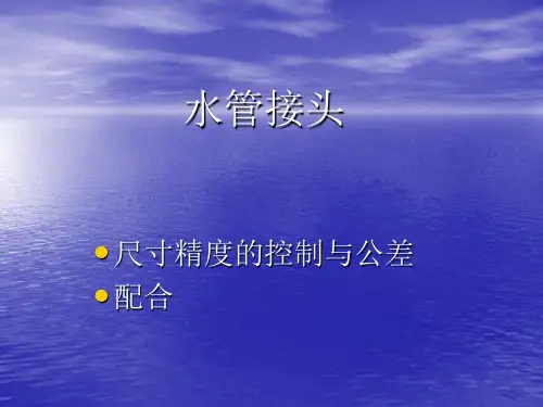 水管接头