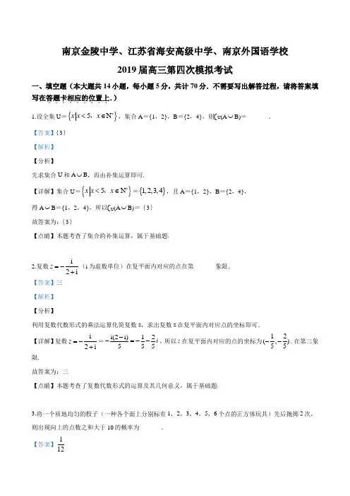 江苏省南京金陵中学、海安高级中学、南京外国语学校2019届高三第四次模拟考试数学试题(解析版)