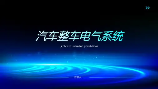 汽车整车电气系统的认识