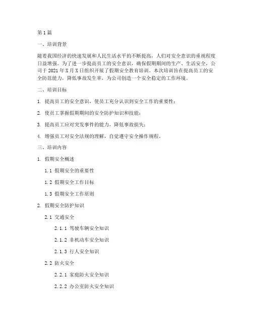 假期安全教育培训记录(2篇)