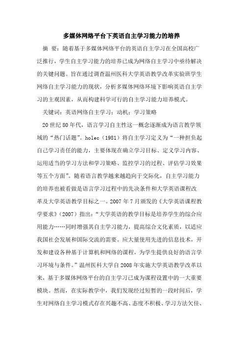 多媒体网络平台下英语自主学习能力培养