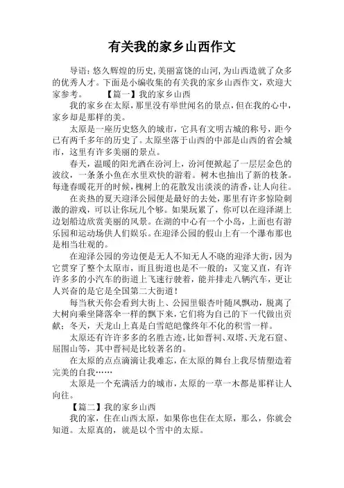 有关我的家乡山西作文
