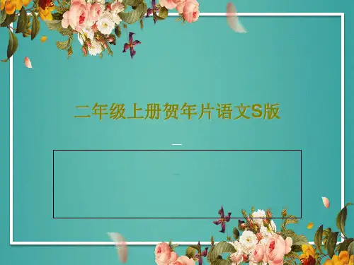 二年级上册贺年片语文S版16页PPT