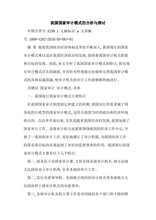 我国国家审计模式分析与