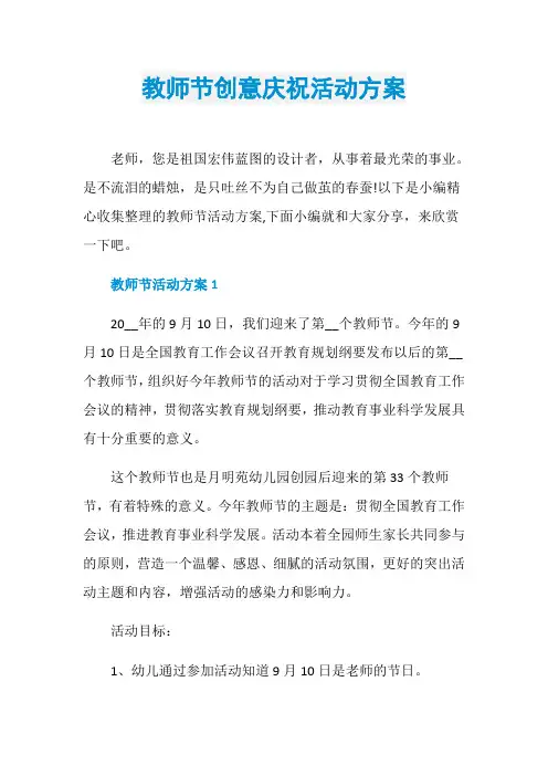 教师节创意庆祝活动方案