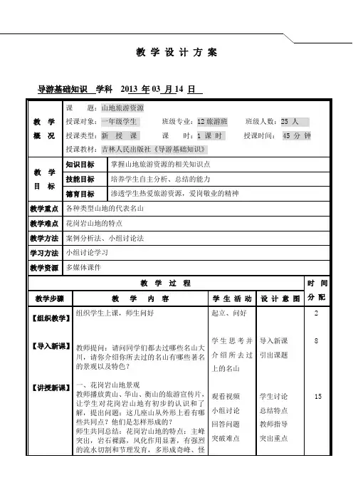 山地旅游资源教案